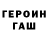 ГЕРОИН гречка alexszon ded